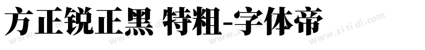 方正锐正黑 特粗字体转换
